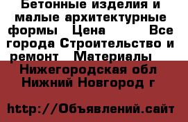 Бетонные изделия и малые архитектурные формы › Цена ­ 999 - Все города Строительство и ремонт » Материалы   . Нижегородская обл.,Нижний Новгород г.